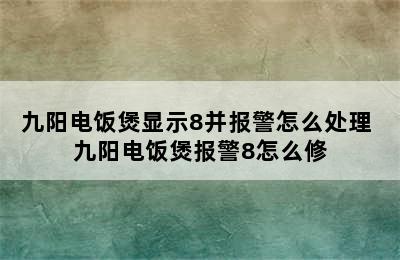 九阳电饭煲显示8并报警怎么处理 九阳电饭煲报警8怎么修